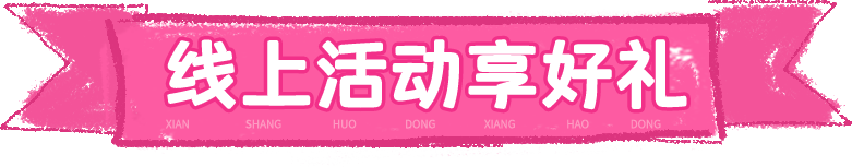 缤纷双旦