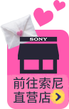 前往索尼直营店