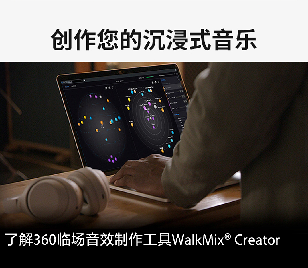 创作您的沉浸式音乐