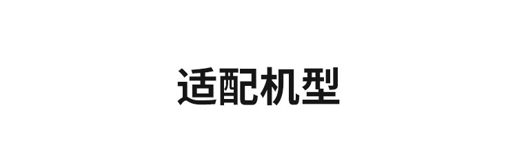 适配机型