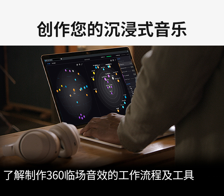 创作您的沉浸式音乐