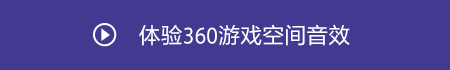 索尼360空间音频技术