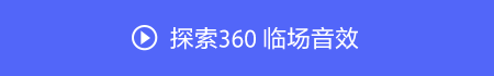 索尼360空间音频技术