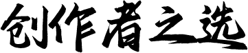 创作者之选
