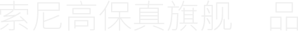 索尼高保真旗舰产品
