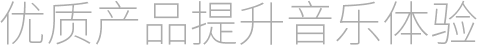 优质产品提升音乐体验