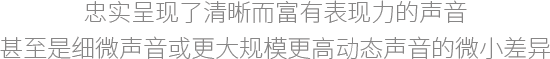 优质产品提升音乐体验