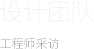开发者访谈