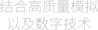 结合高质量模拟以及数字技术
