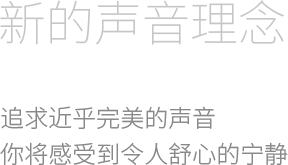自然流畅的空气听感