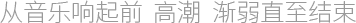 优质产品提升音乐体验