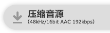 压缩音源（48 kHz/16 bit AAC 192 kbps）