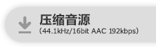 压缩音源（44.1 kHz/16 bit AAC 192 kbps）