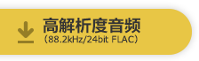 高解析度音源（88.2 kHz/24 bit FLAC）