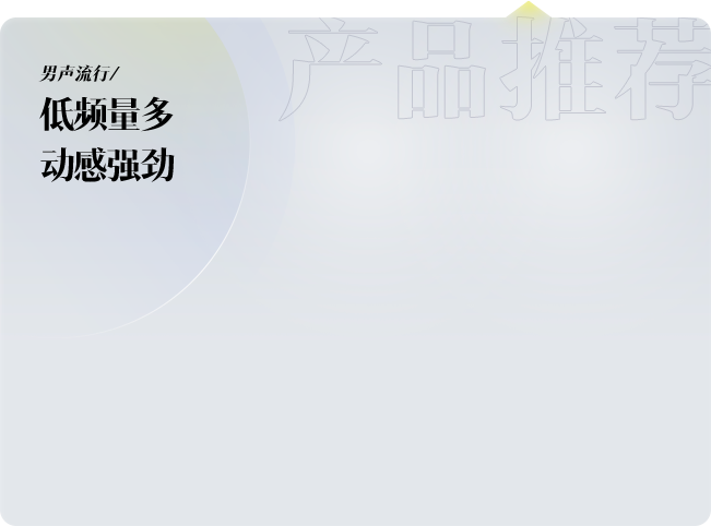 推荐产品