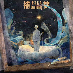 为音乐而生