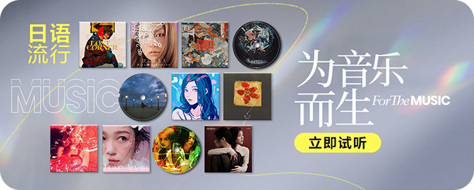 为音乐而生