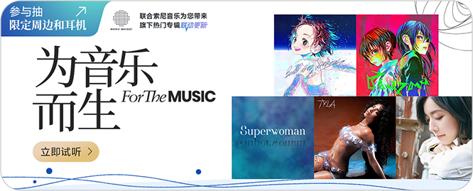 为音乐而生