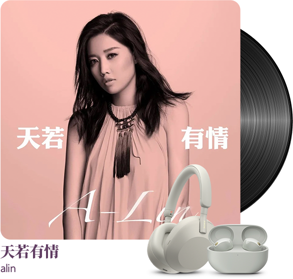 为音乐而生