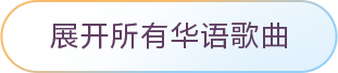 为音乐而生
