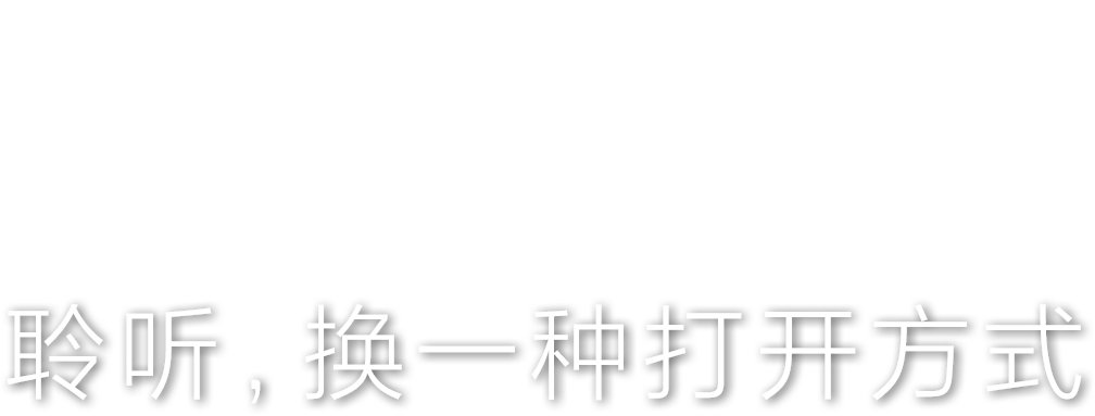 聆听，换一种打开方式