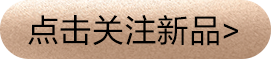 点击关注新品