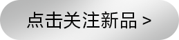 点击关注新品