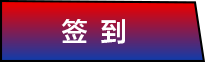 签到