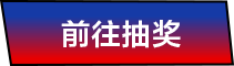 前往抽奖