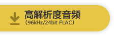 高解析度音源(96 kHz/24 bit FLAC)