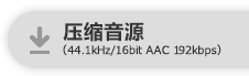 压缩音源(44.1 kHz/16 bit AAC 192 kbps)
