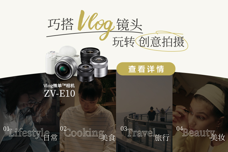 巧搭VLOG镜头