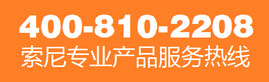 索尼专业产品服务热线