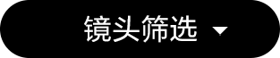 VLOG镜头搭配全攻略
