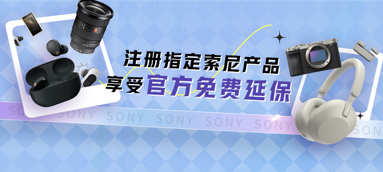 注册指定索尼产品享受官方免费延保