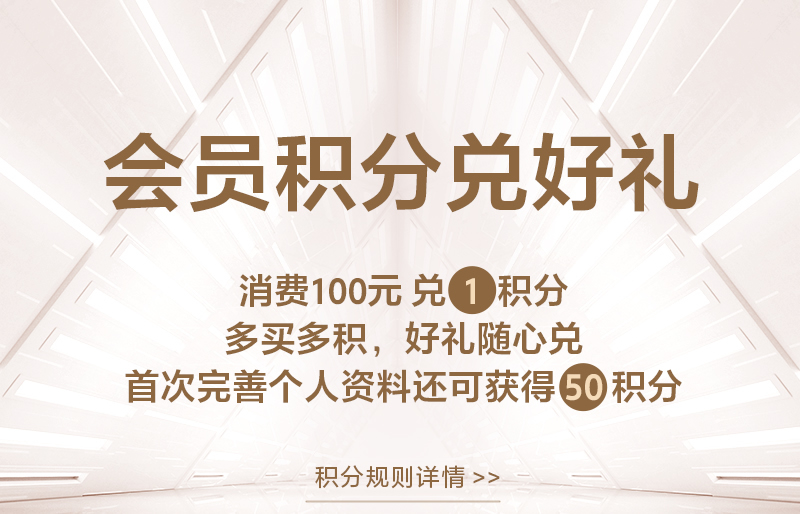 会员积分 兑好礼