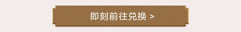 会员积分 兑好礼