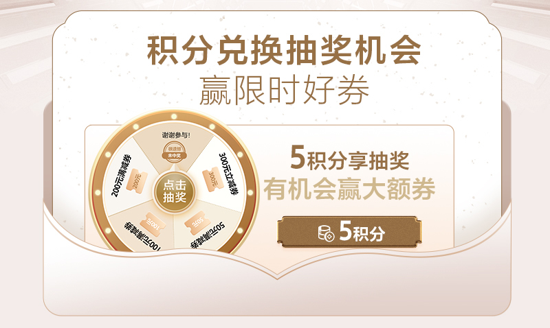 会员积分 兑好礼
