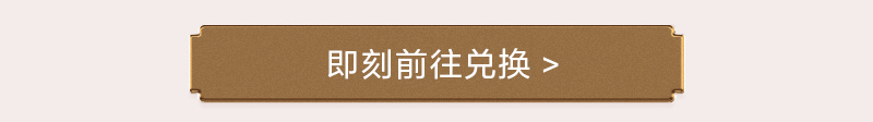 会员积分 兑好礼
