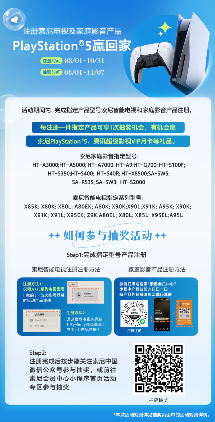 注册索尼电视及家庭影音产品 PlayStation®5赢回家