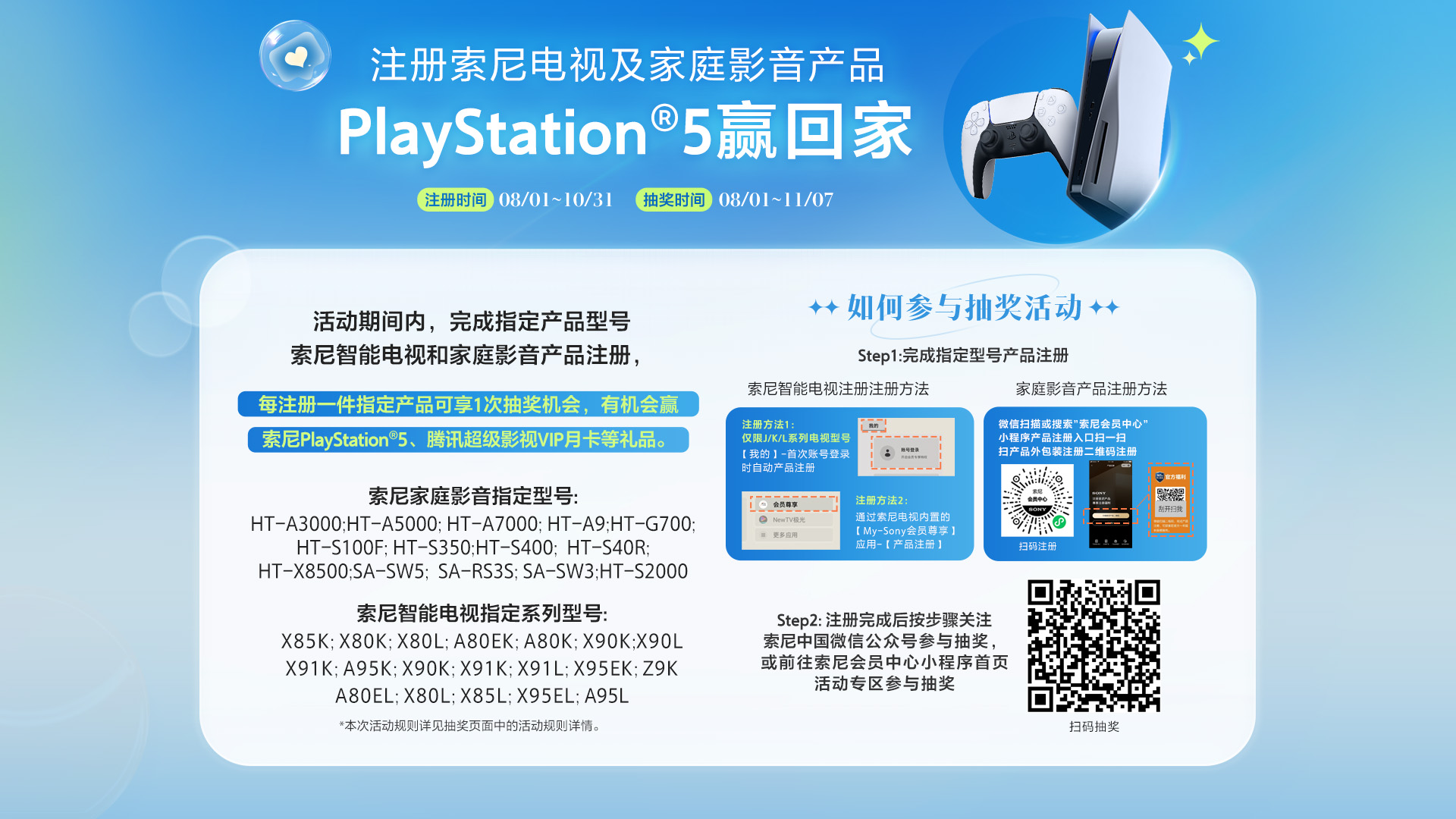 注册索尼电视及家庭影音产品 PlayStation®5赢回家