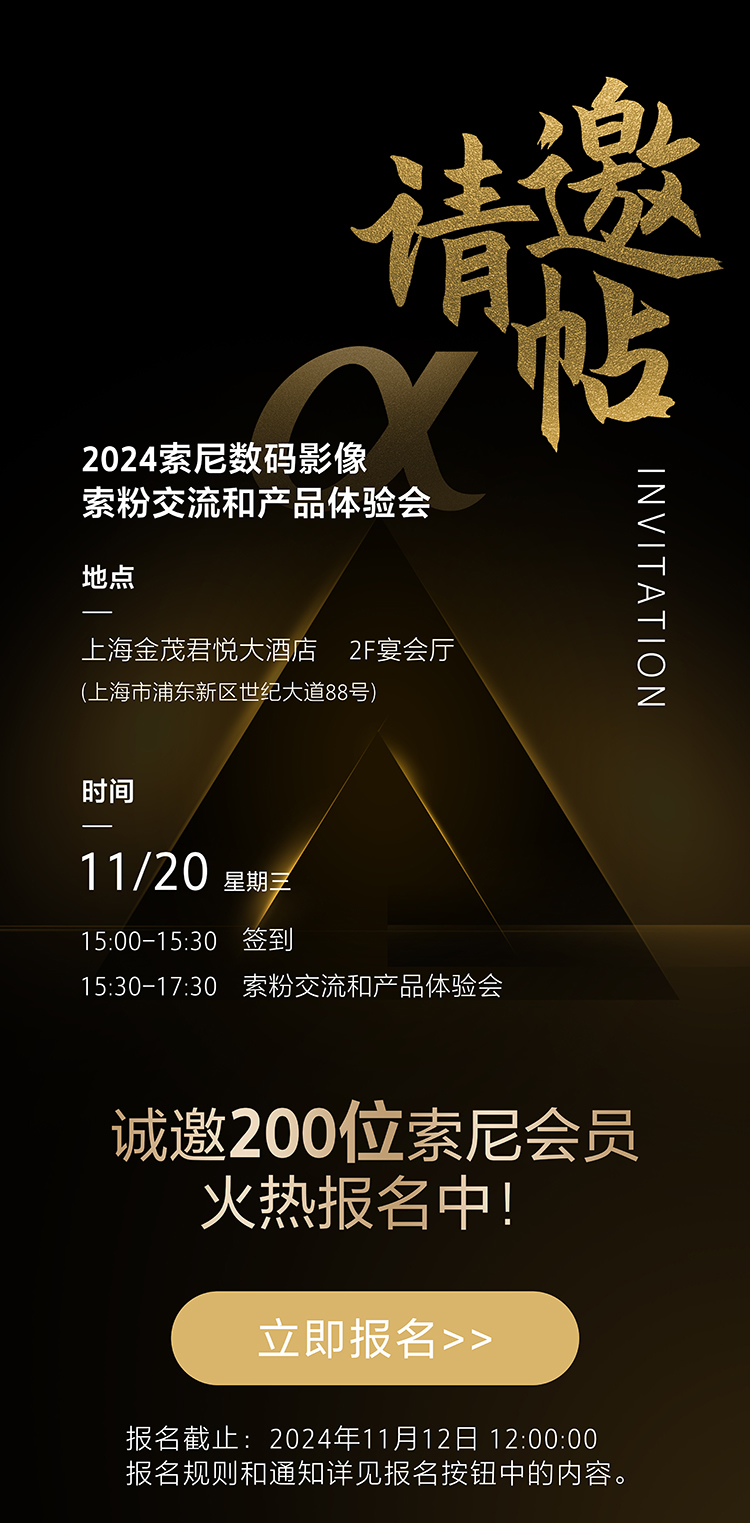 索尼数码影像索粉交流和产品体验会