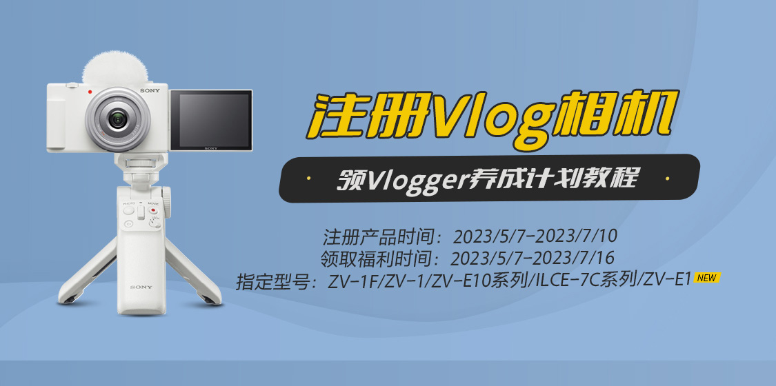 注册Vlog相机享福利