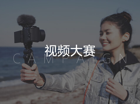 视频大赛