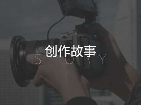 创作故事