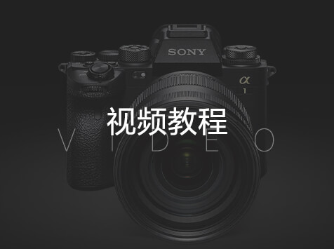 视频教程