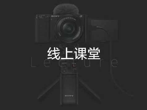 线上课堂