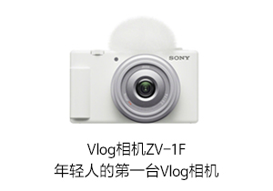 Vlog相机ZV-1F 年轻人的第一台 Vlog 相机