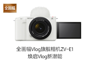 全画幅Vlog旗舰相机 ZV-E1 焕启Vlog 新潜能