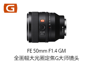 FE 50mm F1.4 GM 全画幅大光圈定焦G大师镜头